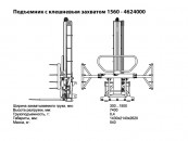 Подъемник клешневый для погрузчика